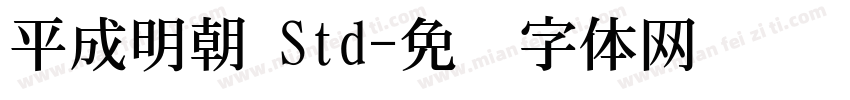 平成明朝 Std字体转换